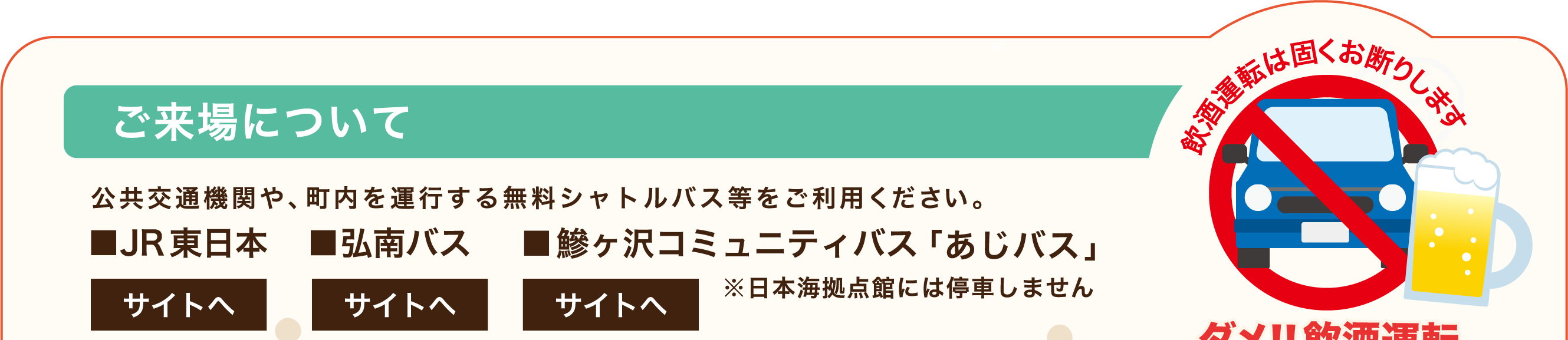ご来場について